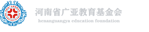 广亚基金会