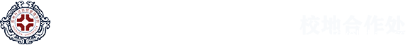校地合作处